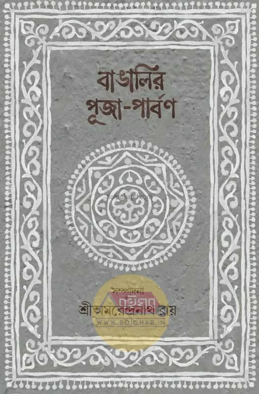 বাঙালির পূজা পার্বন - এড-শ্রী অমরেন্দ্রনাথ রায়