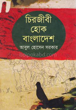 চিরজীবী হোক বাংলাদেশ