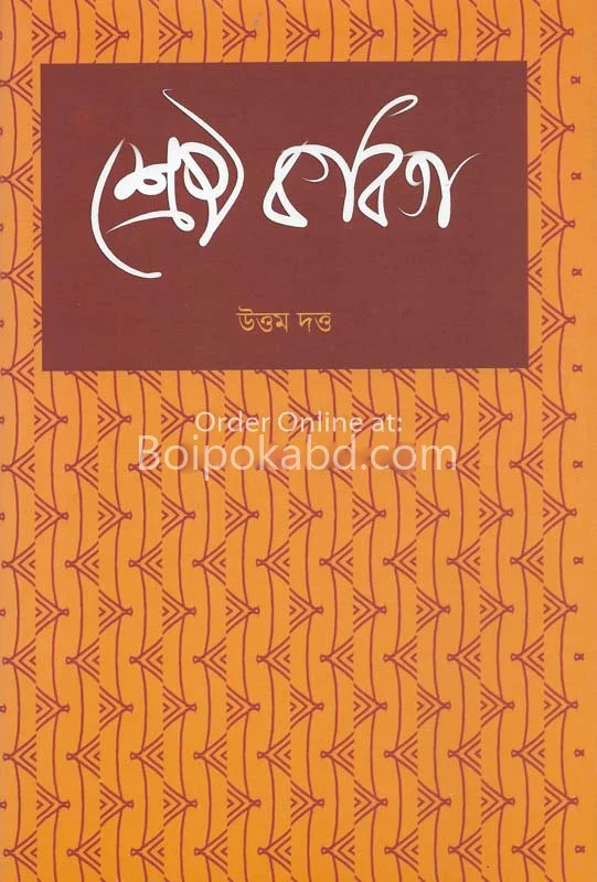 শ্রেষ্ঠ কবিতা-উত্তম দত্ত