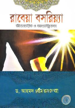 রাবেয়া বসরিয়্যা (র) (জীবনচরিত্র ও আধ্যাত্মিকতা)
