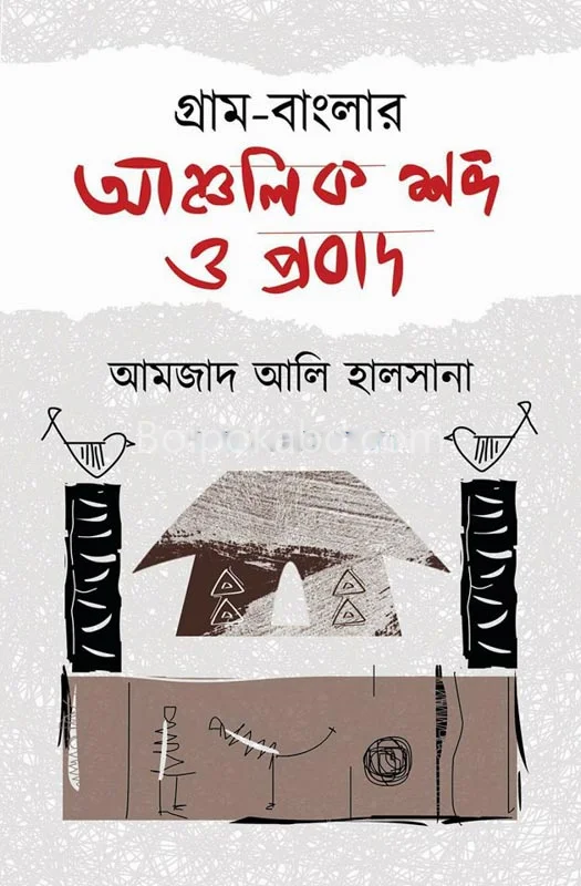 আঞ্চলিক শব্দ ও প্রবাদ