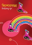 কিশোরসমগ্র