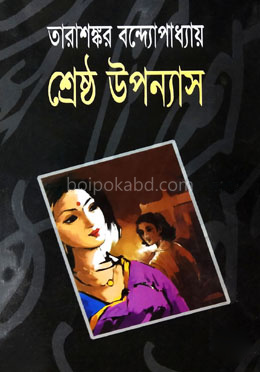 শ্রেষ্ঠ উপন্যাস - প্রথম খণ্ড