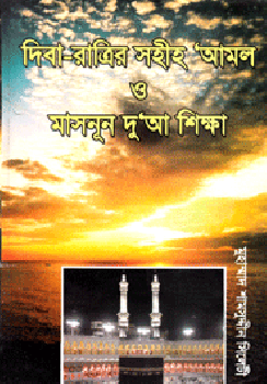 দিবা-রাত্রির সহীহ আমল ও মাসনূন দু'আ শিক্ষা — ছবি 2