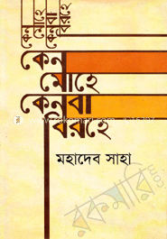 কেন মোহে কেনবা বিরহে
