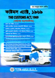 কাষ্টমস এ্যাক্ট, ১৯৬৯