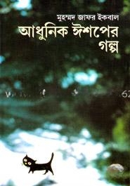 আধুনিক ঈশপের গল্প