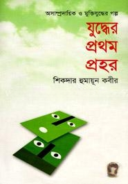 যুদ্ধের প্রথম প্রহর