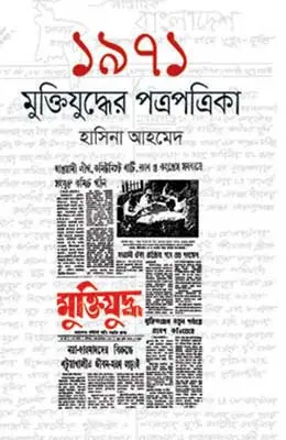 ১৯৭১ মুক্তিযুদ্ধের পত্রপত্রিকা