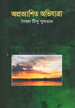 অপ্রত্যাশিত অভিযাত্রা