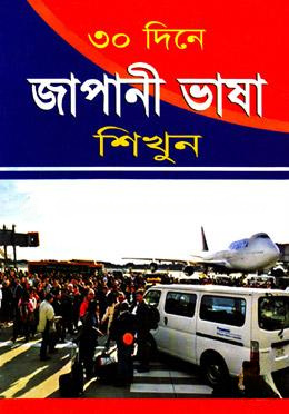৩০ দিনে জাপানী ভাষা শিখুন