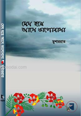 মেঘ হয়ে আসে ভালোবাসা