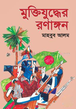 মুক্তিযুদ্ধের রণাঙ্গন