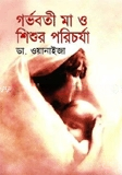 গর্ভবতী মা ও শিশুর পরিচর্যা