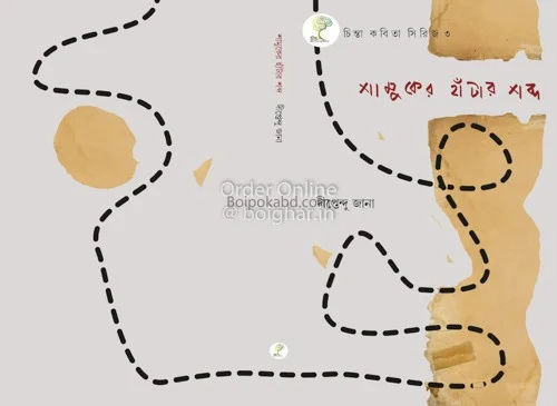 শামুকের হাঁটার শব্দ - দিপ্তেন্দু জানা