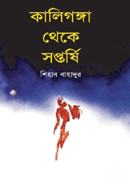 কালিগঙ্গা থেকে সপ্তর্ষি