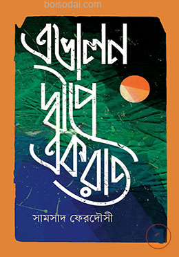 এভালন দ্বীপে একরাত