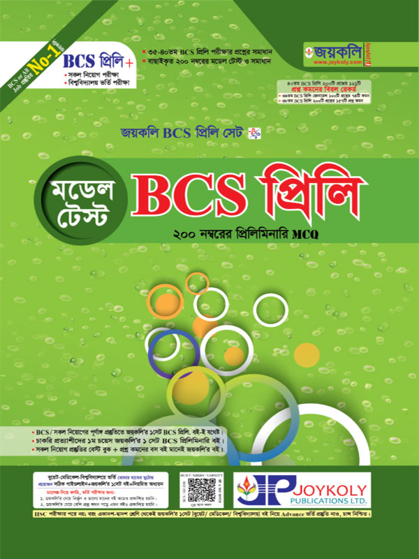 জয়কলি বিসিএস প্রিলি মডেল টেস্ট