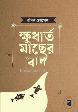 ক্ষুধার্ত মাছের স্বাদ