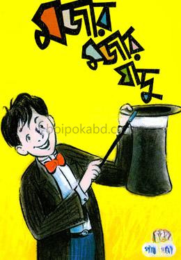 মজার মজার যাদু