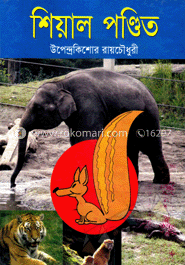 শিয়াল পণ্ডিত