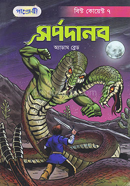 সর্পদানব