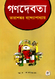 গণদেবতা