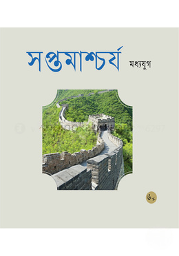 সপ্তমাশ্চর্য মধ্যযুগ