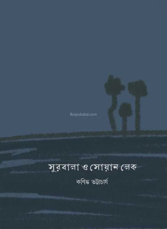 সুরবালা ও স্বান লেক - কনিষ্ক ভট্টাচার্য