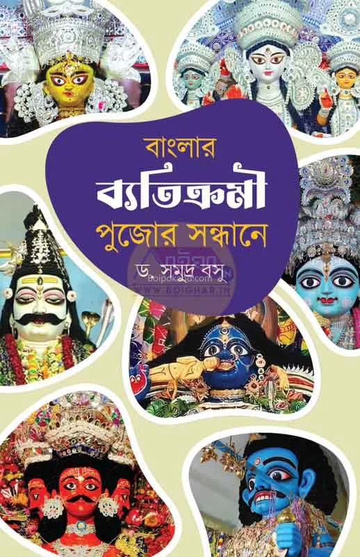 বাংলার ব্যাতিক্রমি পুজোর সন্ধানে - ড্র সমুদ্রা বসু