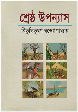 শ্রেষ্ঠ উপন্যাস