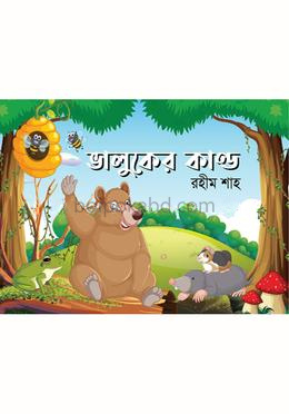 ভালুকের কাণ্ড