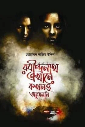 রবীন্দ্রনাথ এখানে কখনো আসেনি