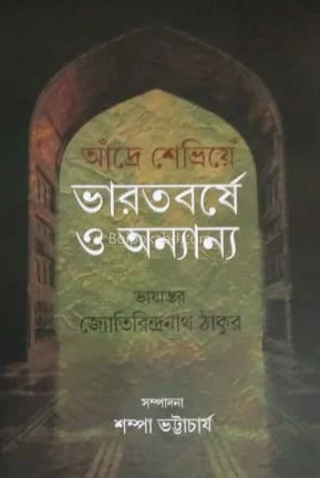 ভারতবর্ষে ও অন্যান্য