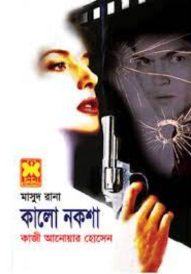 মাসুদ রানা - কালো নকশা