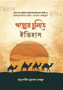 গল্পের-তুলিতে-ইতিহাস
