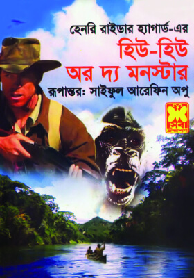 হিউ-হিউ অর দ্য মনস্টার