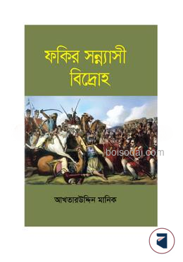 ফকির সন্ন্যাসী বিদ্রোহ