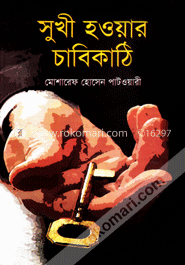 সুখী হওয়ার চাবিকাঠি