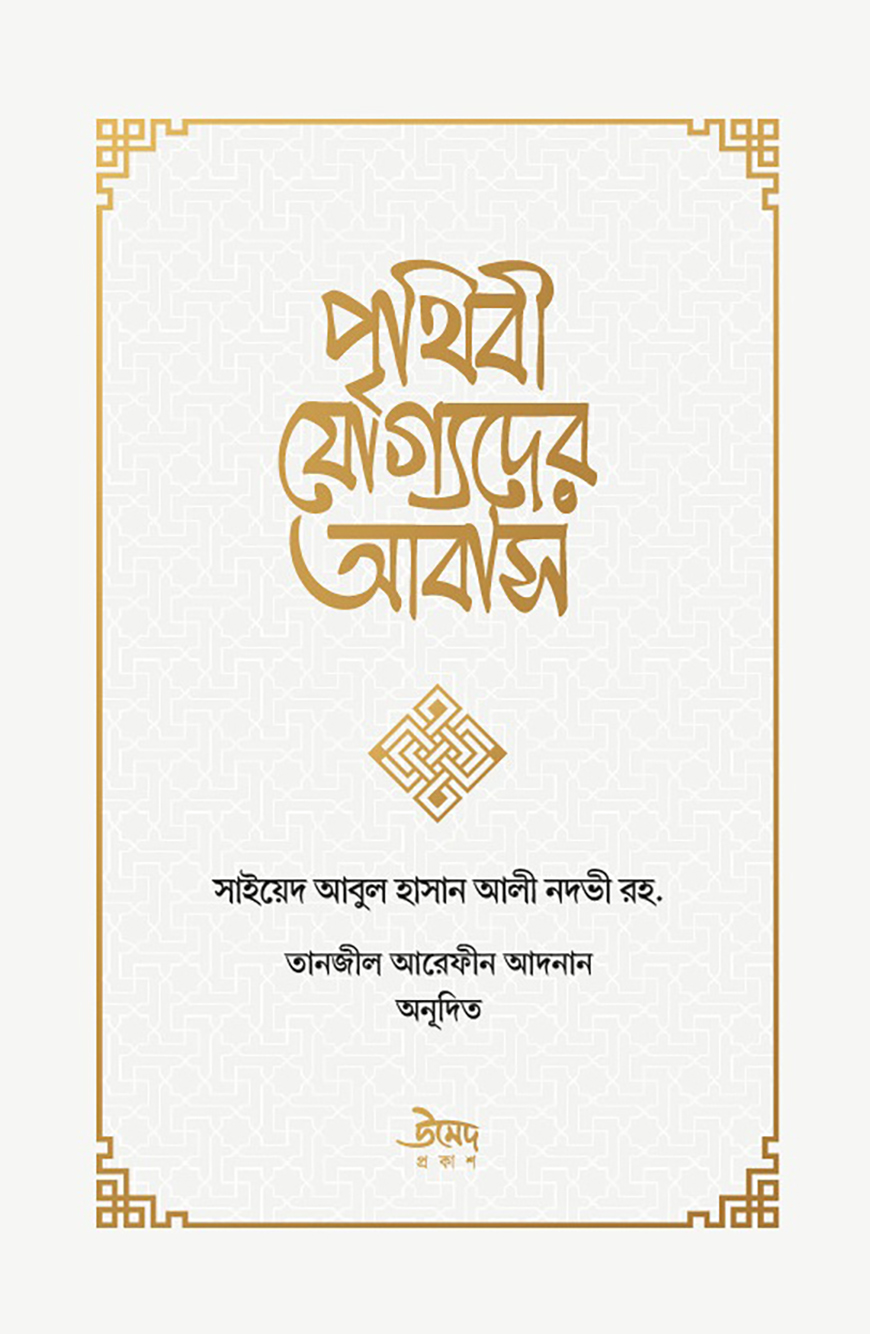 পৃথিবী যোগ্যদের আবাস