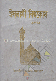 ইসলামী বিশ্বকোষ ১৮শ খণ্ড