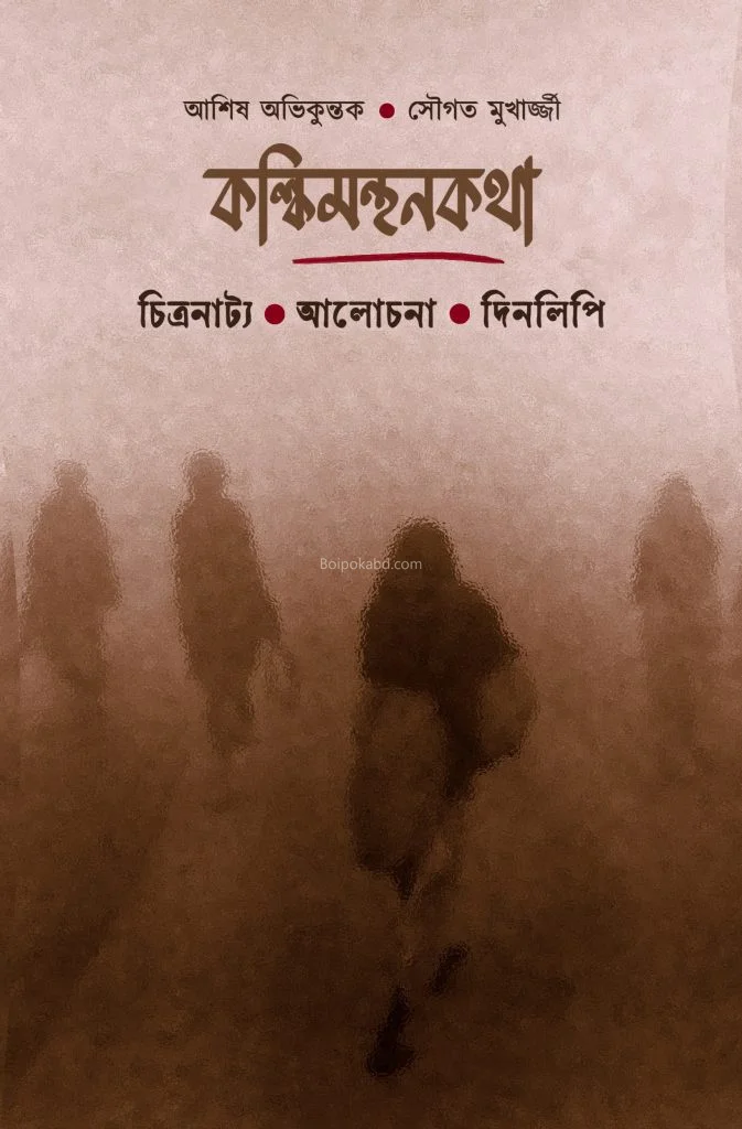 কাল্কিমানথানকাঠা [আশিষ অভিকুন্ঠাকে] - সৌগত মুখার্জী