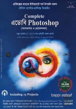 কমপ্লিট এডোবি ফটোশপ
