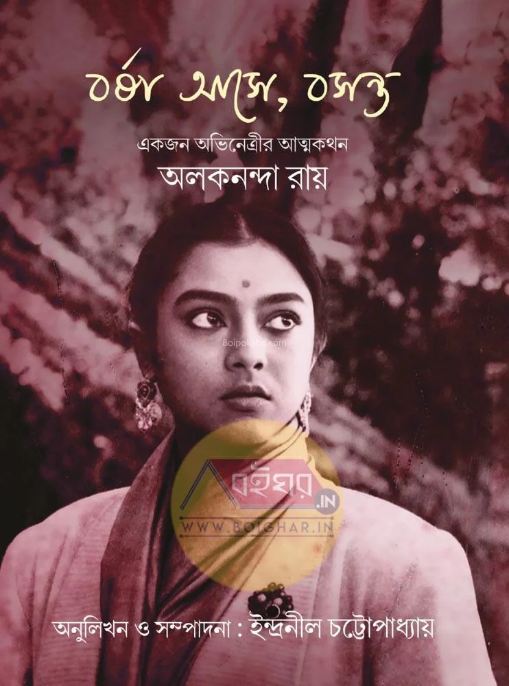 বর্ষা আসে বসন্ত [অলকানন্দা রায়] – একজন অভিনেত্রীর আত্মকথন