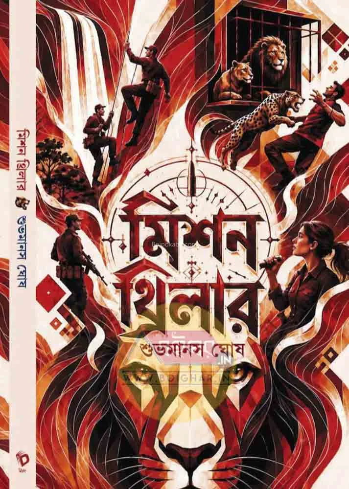 মিশন থ্রিলার - শুভমানাশ ঘোষ