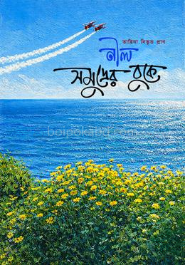 নীল সমুদ্রের বুকে
