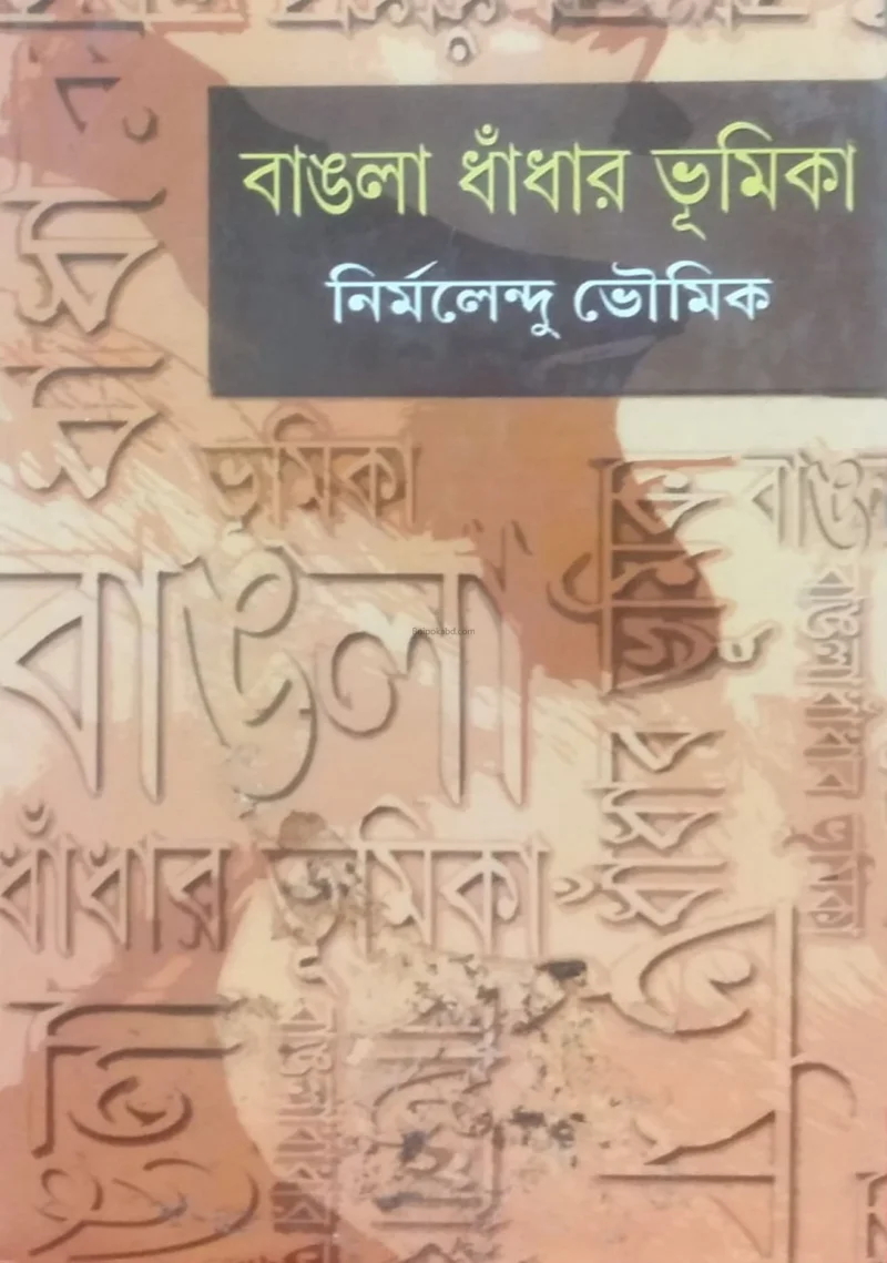 বাংলা ধান্ধার ভূমিকা - নির্মলেন্দু ভৌমিক