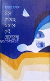 চাঁদ পেয়েছে আমাকে সেই ছেলেবেলা