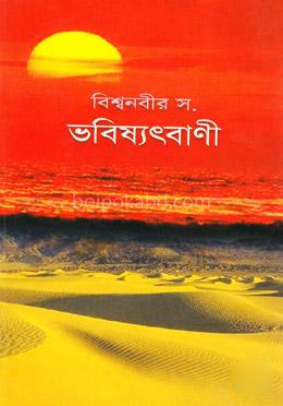 বিশ্বনবীর স. ভবিষ্যৎবাণী