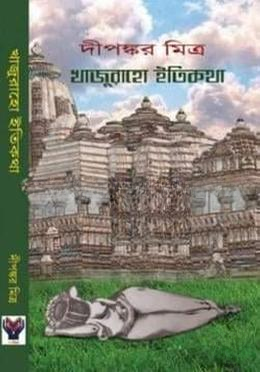 খাজুরাহো ইতিকথা